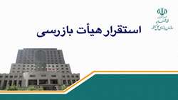 هیات بازرسی در صندوق نوآوری و شکوفایی ریاست جمهوری مستقر شد